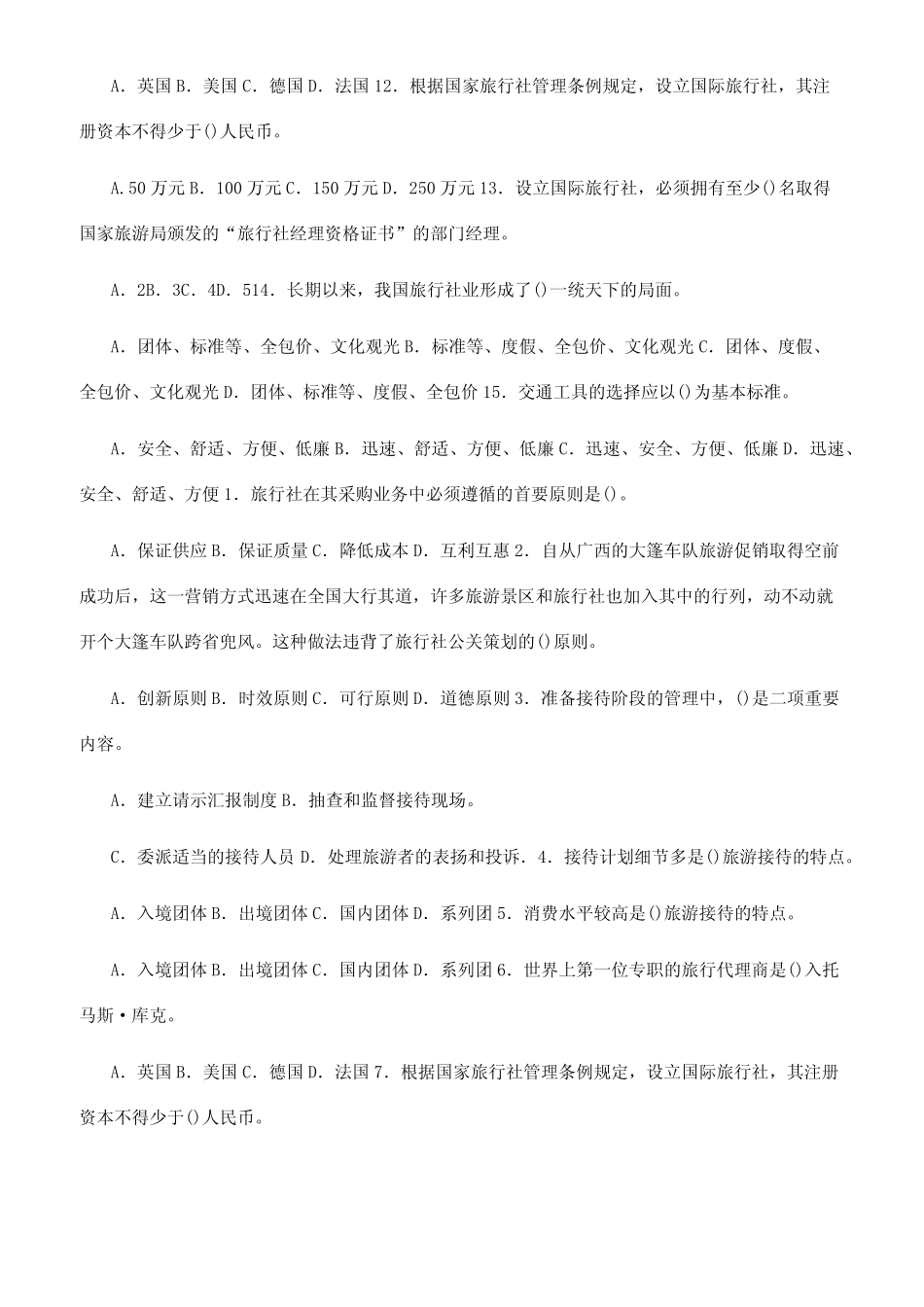 国家开放大学电大专科《旅行社经营管理》期末试题标准题库及答案(试_第2页