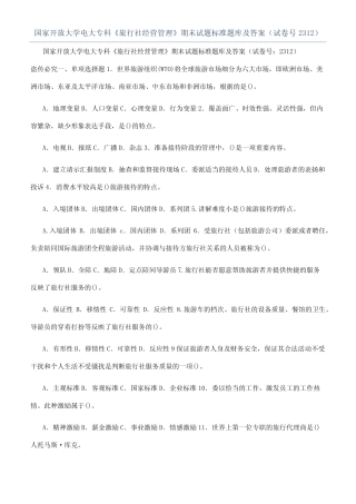 国家开放大学电大专科《旅行社经营管理》期末试题标准题库及答案(试