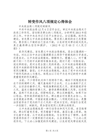 转变作风八项规定心得体会