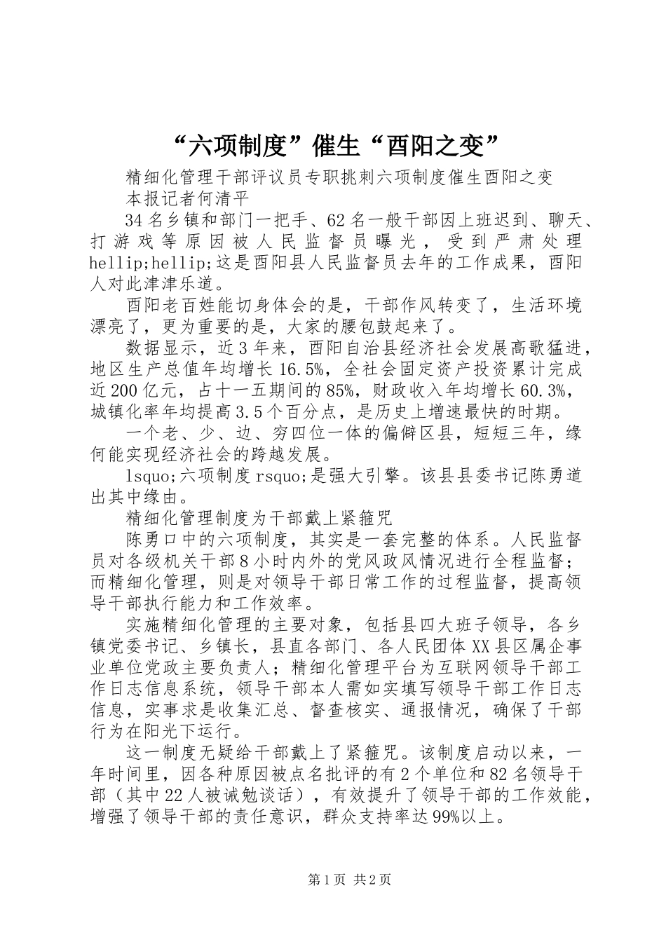 “六项制度”催生“酉阳之变”_第1页