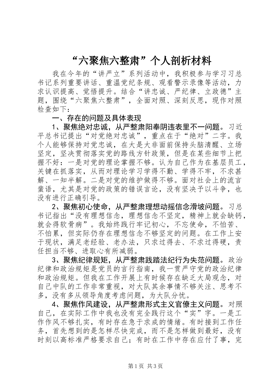“六聚焦六整肃”个人剖析材料_第1页