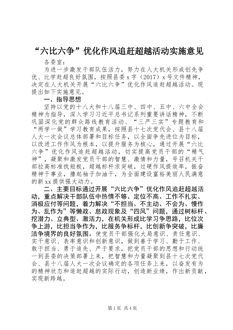 “六比六争”优化作风追赶超越活动实施意见_第1页
