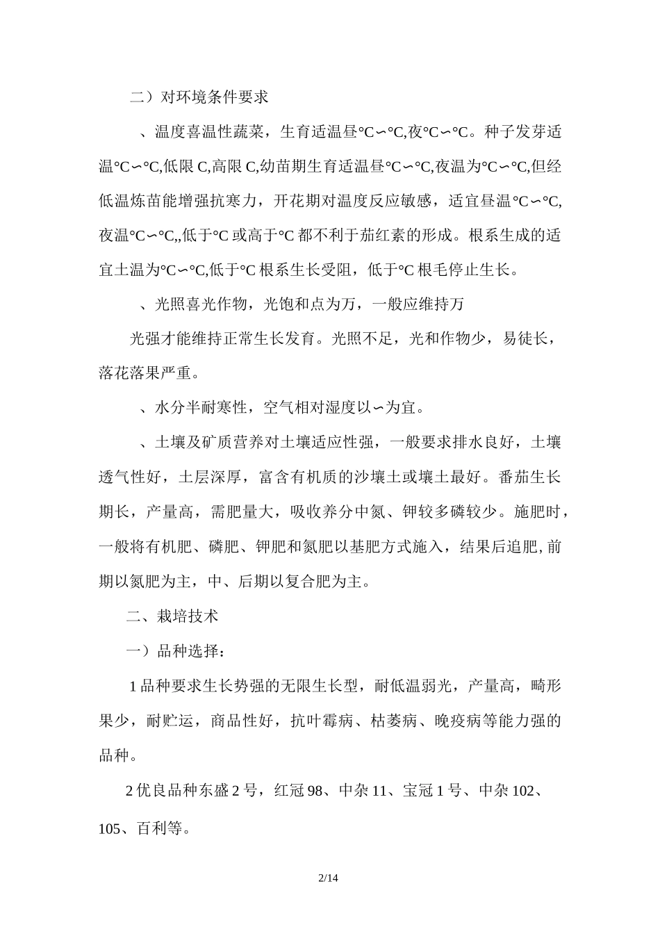 西红柿栽培技术_第2页