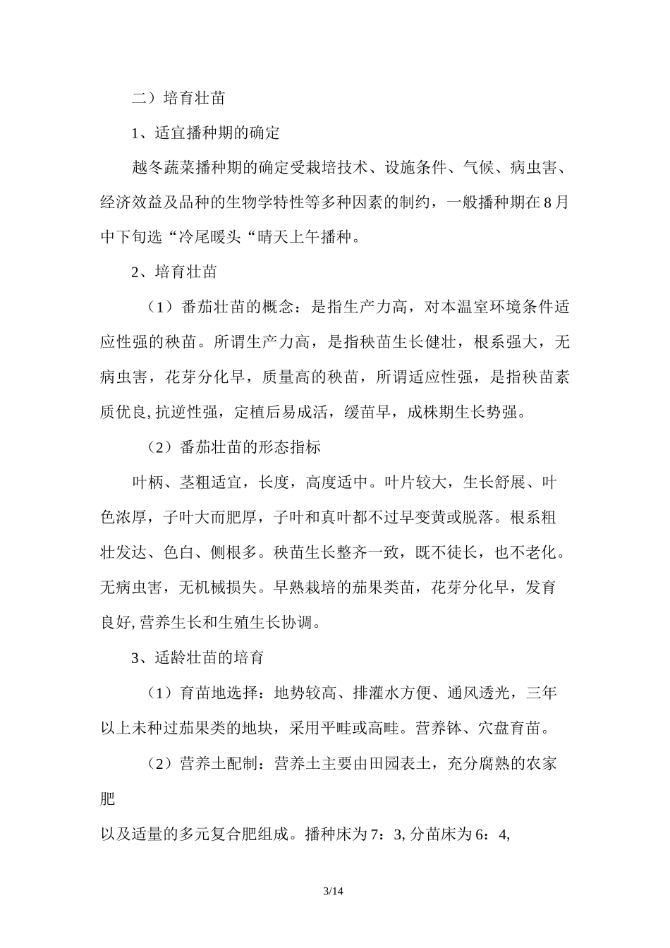 西红柿栽培技术_第3页