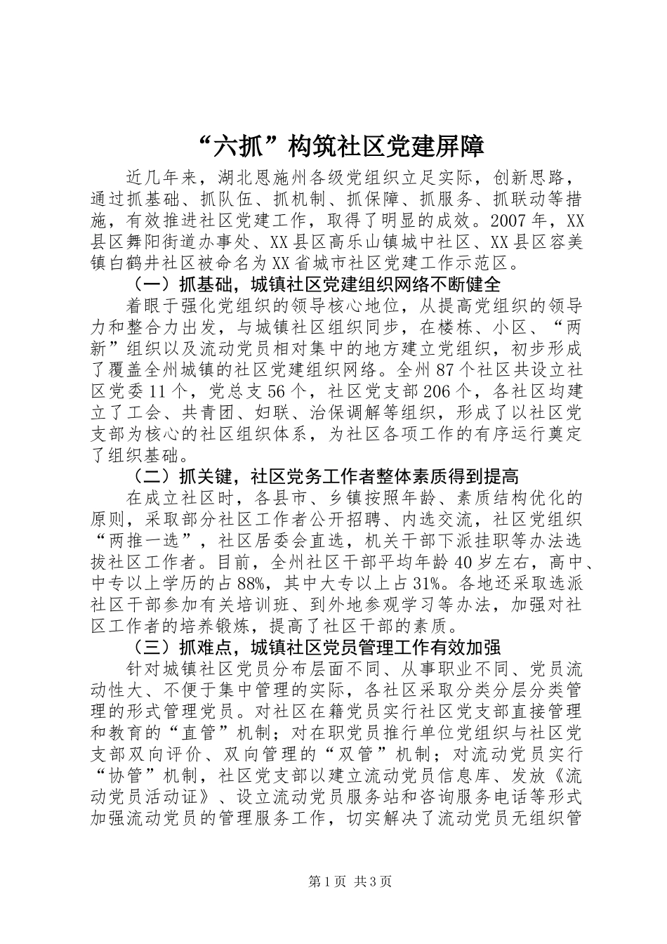 “六抓”构筑社区党建屏障_第1页