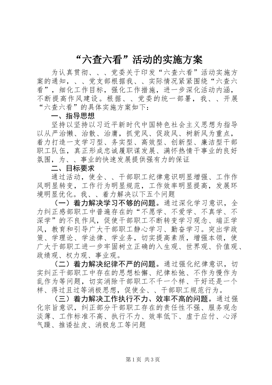 “六查六看”活动的实施方案 (2)_第1页