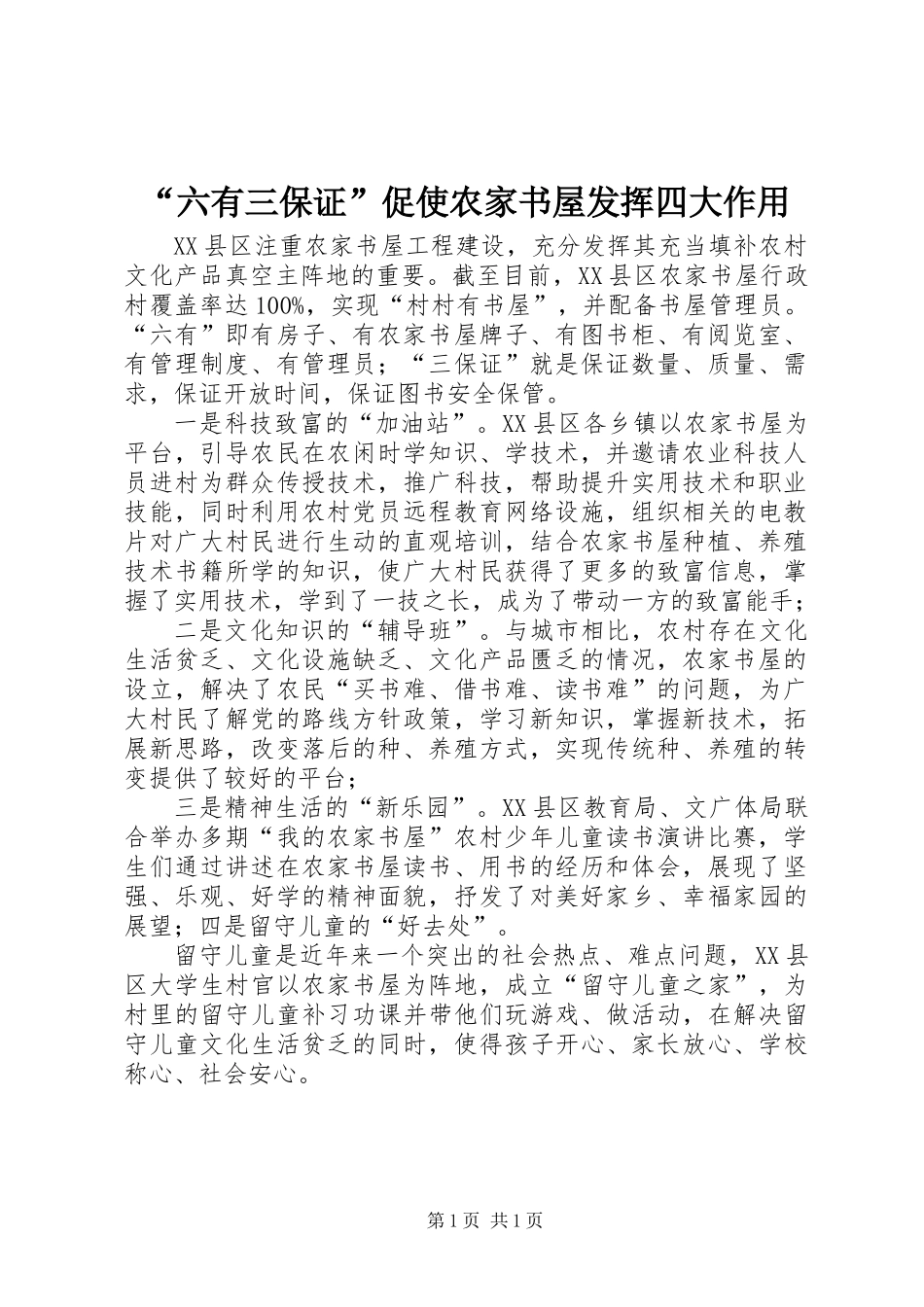 “六有三保证”促使农家书屋发挥四大作用_第1页