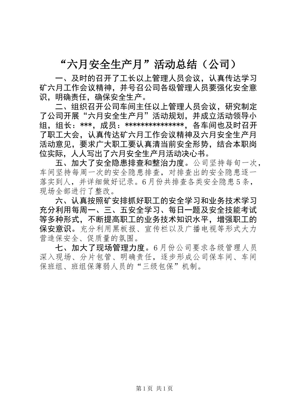“六月安全生产月”活动总结（公司）_第1页