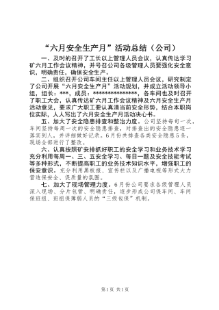 “六月安全生产月”活动总结（公司）