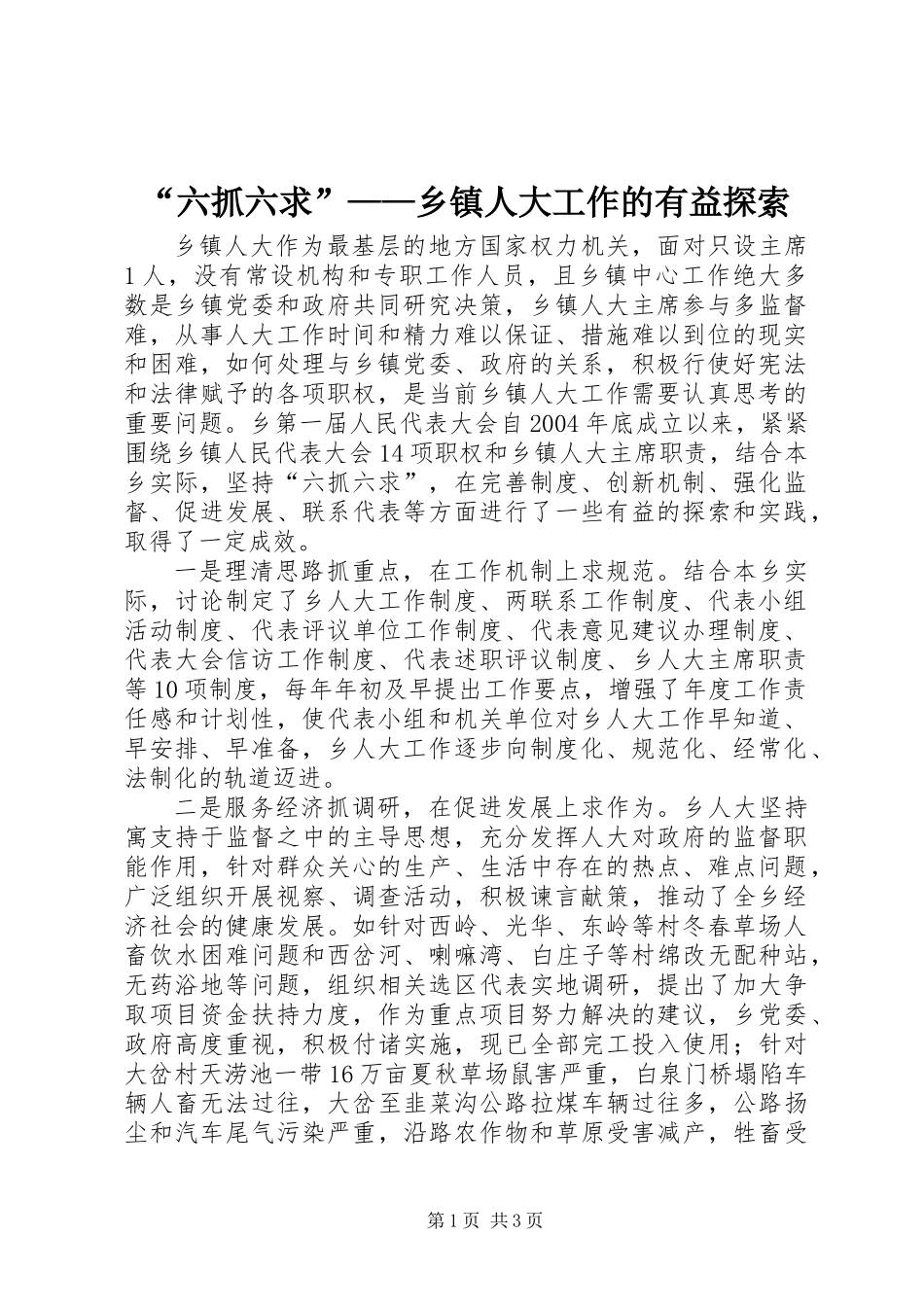 “六抓六求”——乡镇人大工作的有益探索_第1页