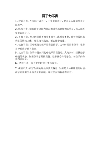 爱子七不责文档