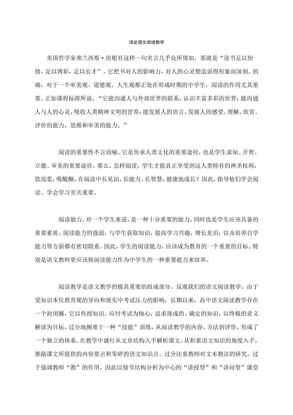 浅论语文阅读教学_第1页