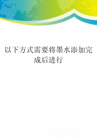以下方式需要将墨水添加完成后进行