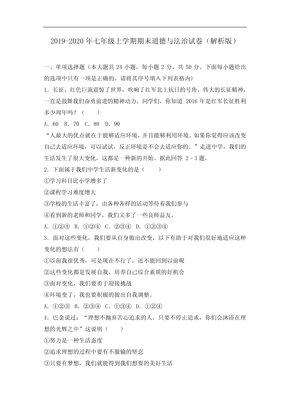 2019-2020年七年级上学期期末道德与法治试卷(解析版) _第1页