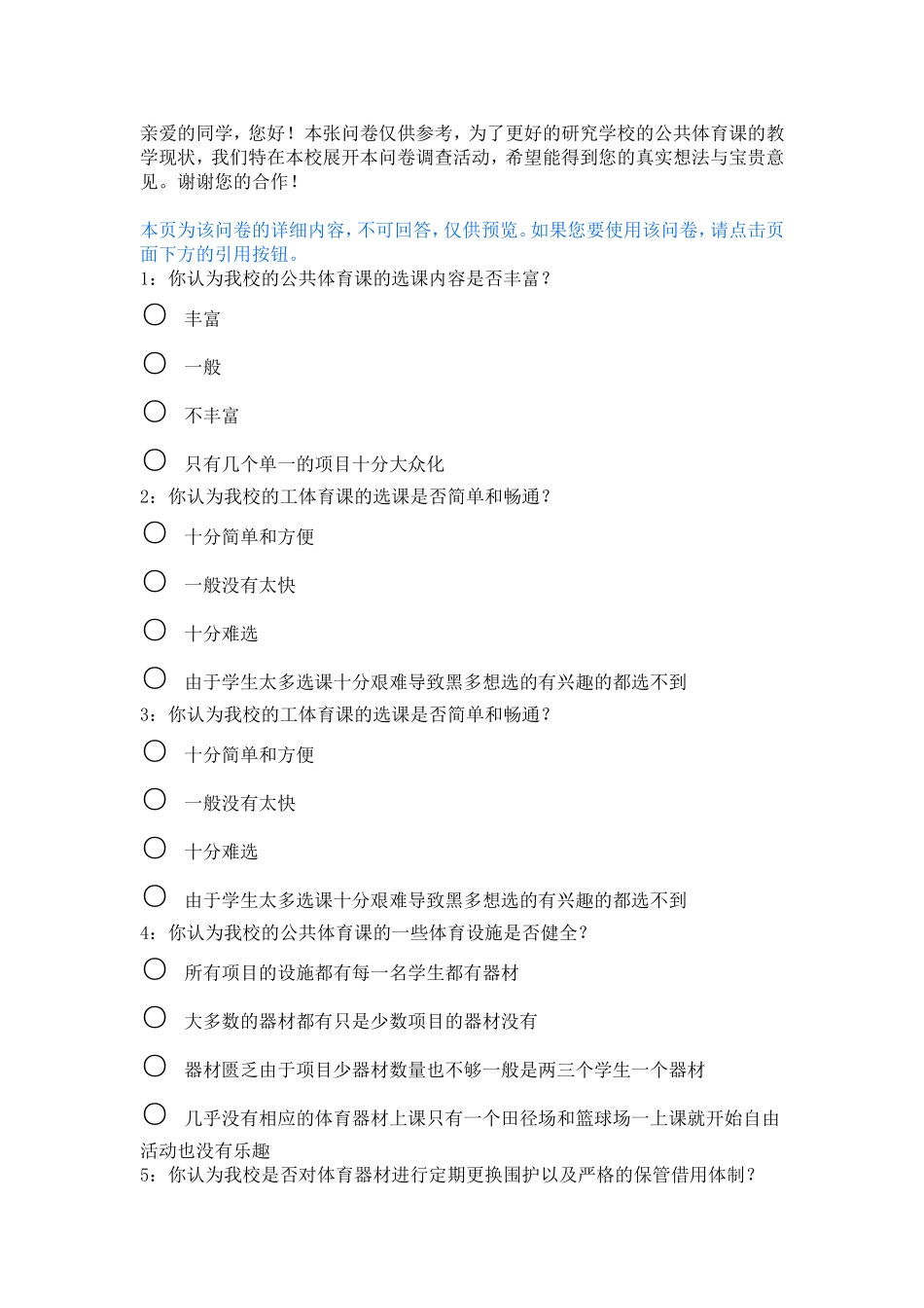 学校体育学生问卷_第1页
