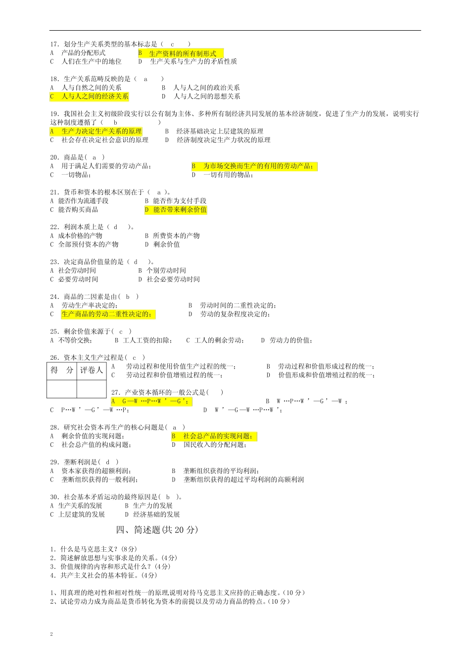 (完整)马原期末考试试题及答案 _第2页