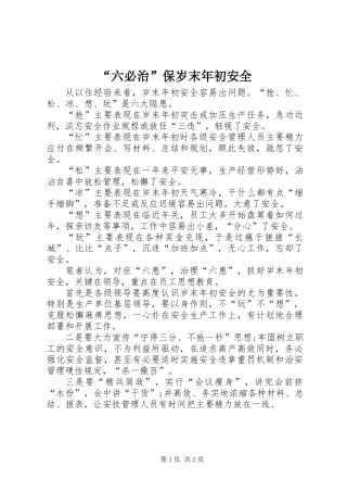 “六必治”保岁末年初安全