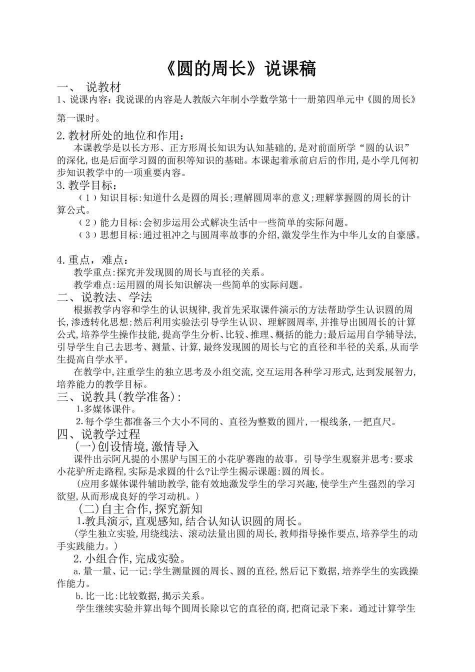 《圆的周长》说课稿_第1页