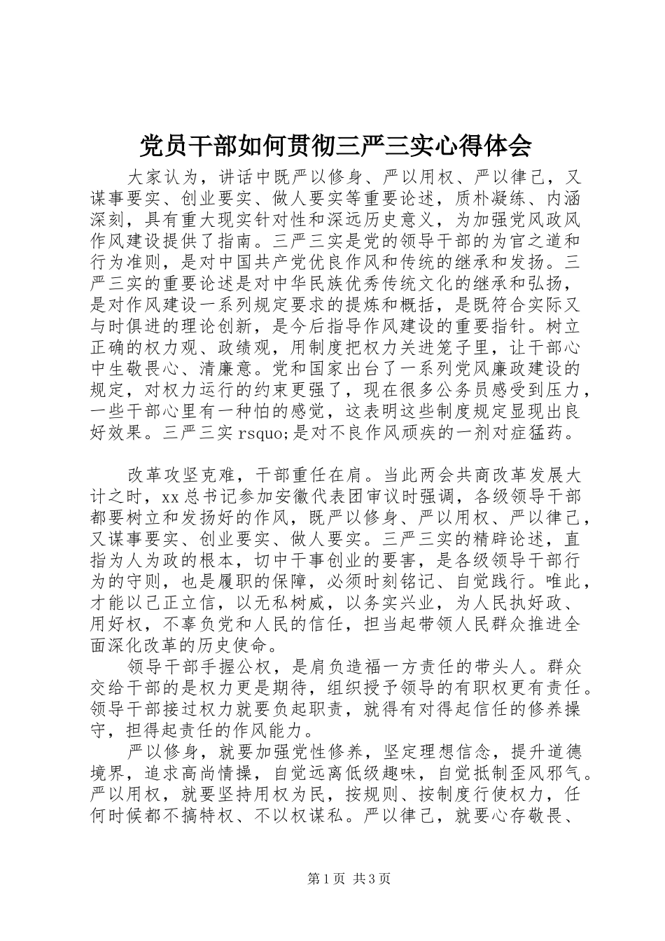 党员干部如何贯彻三严三实心得体会_第1页