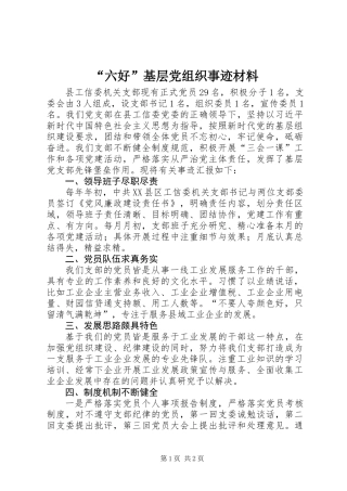 “六好”基层党组织事迹材料