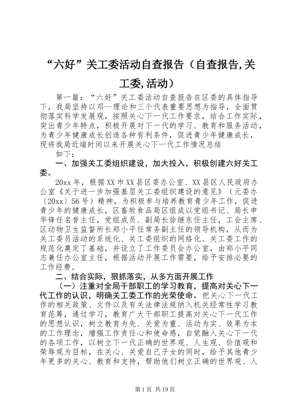 “六好”关工委活动自查报告(自查报告,关工委,活动)_第1页