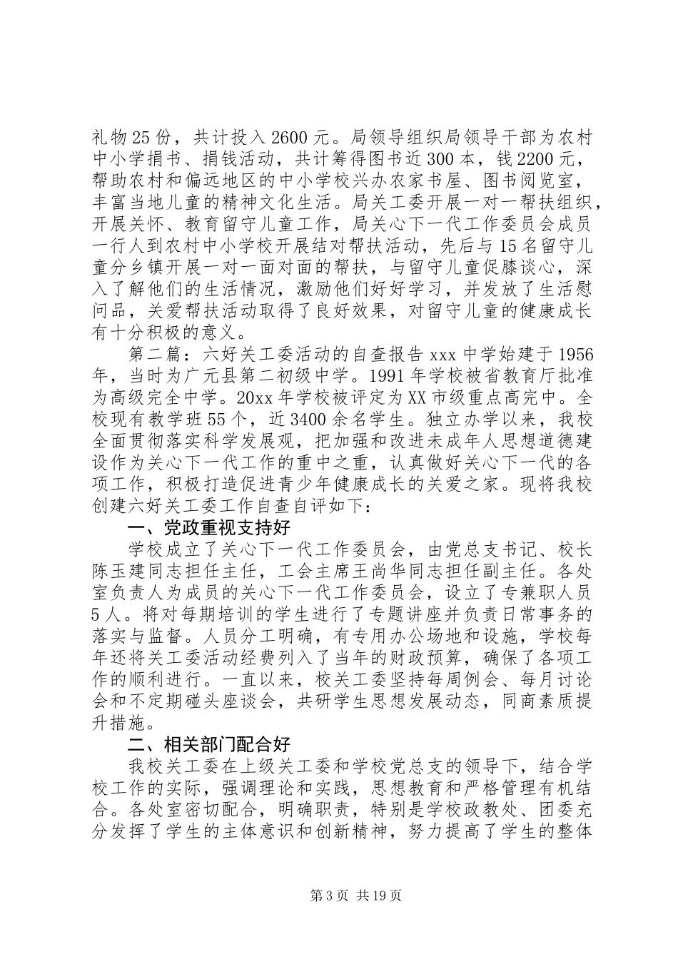 “六好”关工委活动自查报告(自查报告,关工委,活动)_第3页