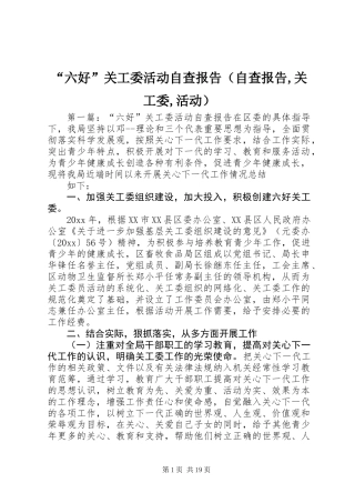 “六好”关工委活动自查报告(自查报告,关工委,活动)