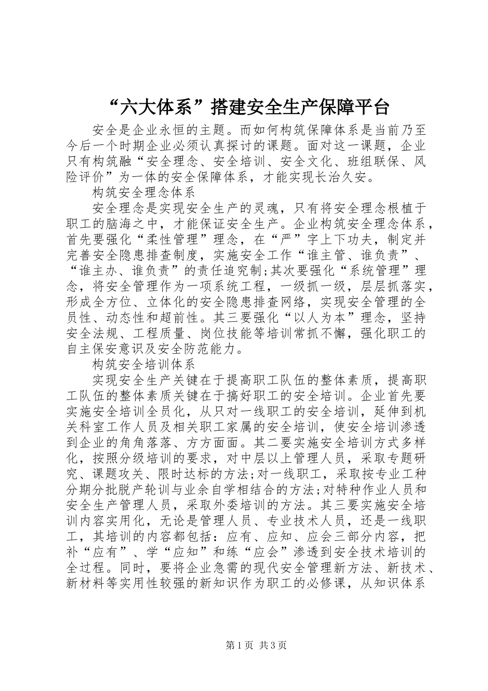 “六大体系”搭建安全生产保障平台_第1页