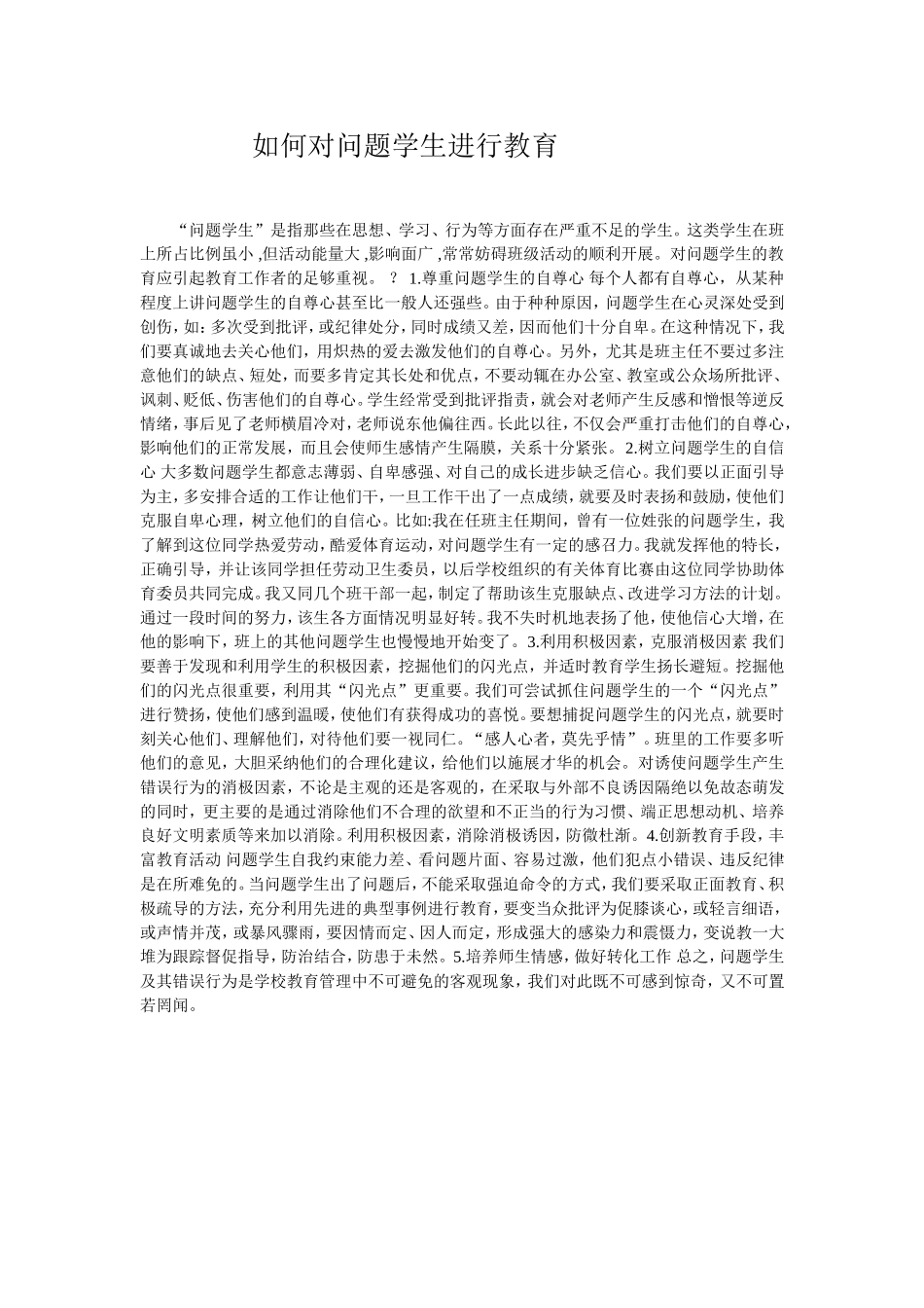 如何对问题学生进行教育_第1页