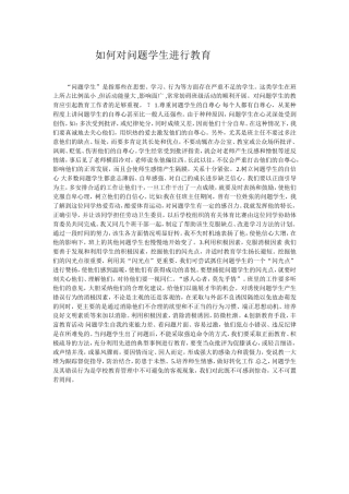如何对问题学生进行教育