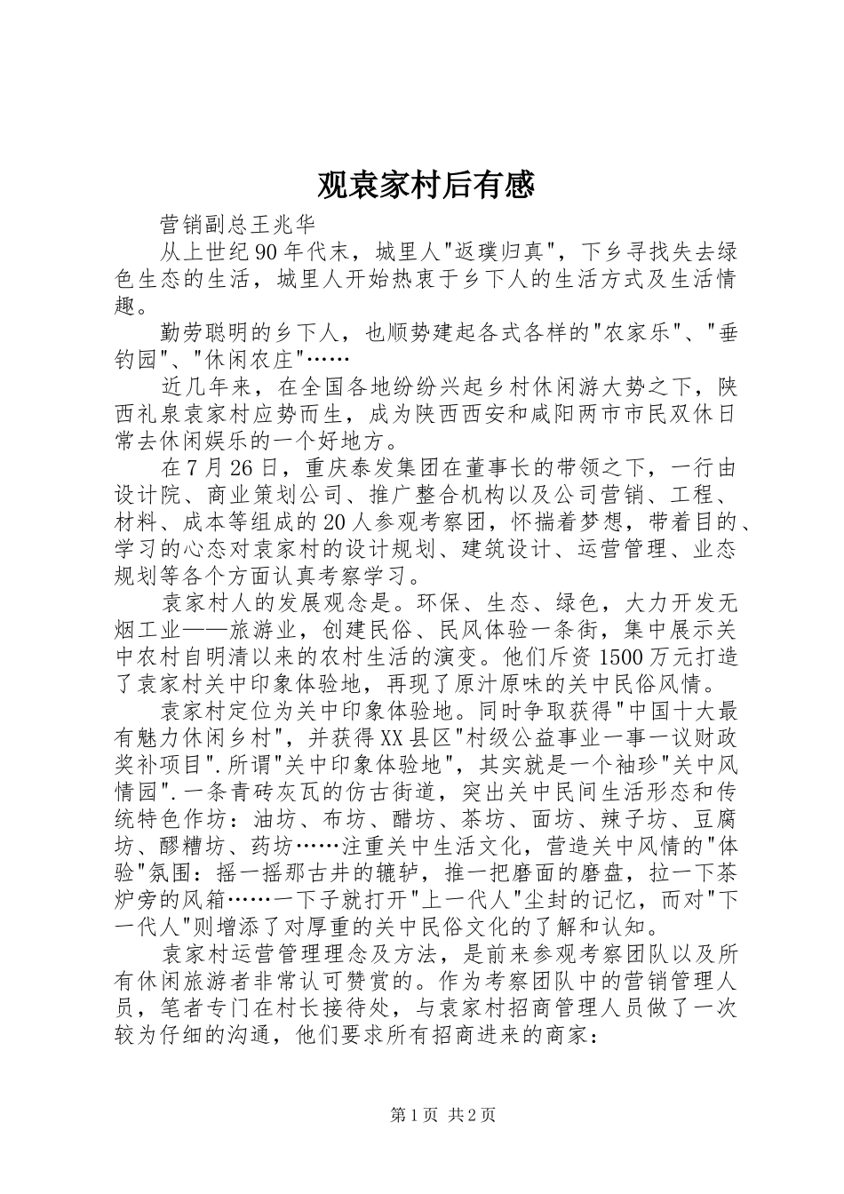 观袁家村后有感_第1页