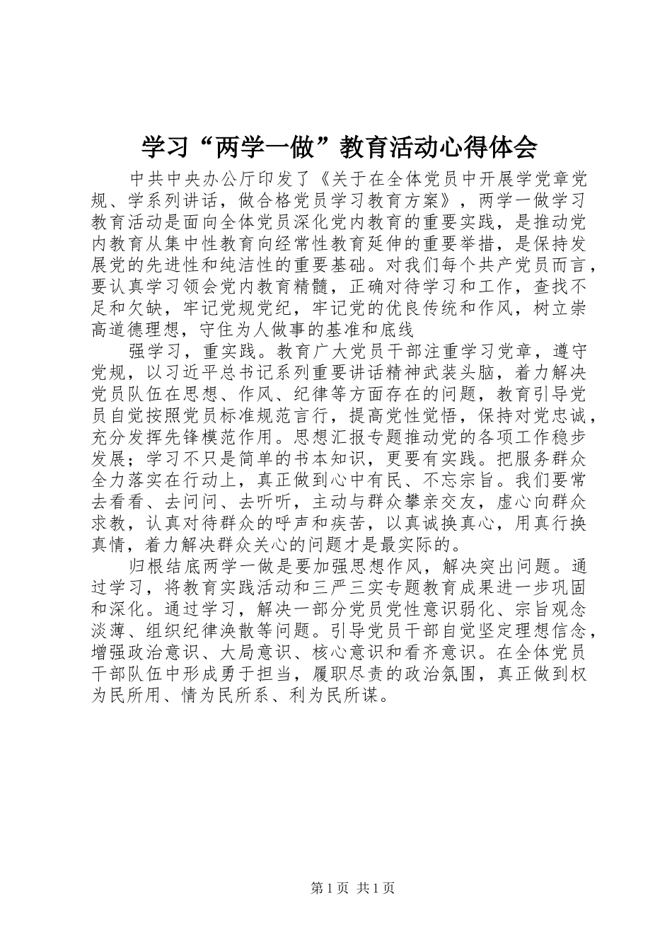 学习“两学一做”教育活动心得体会_第1页