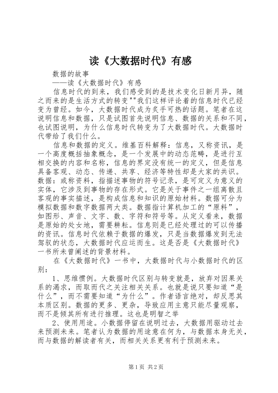读《大数据时代》有感_第1页