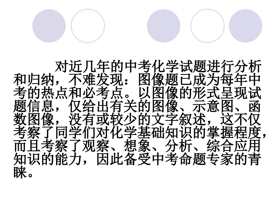 中考化学坐标类图像题探讨_第3页