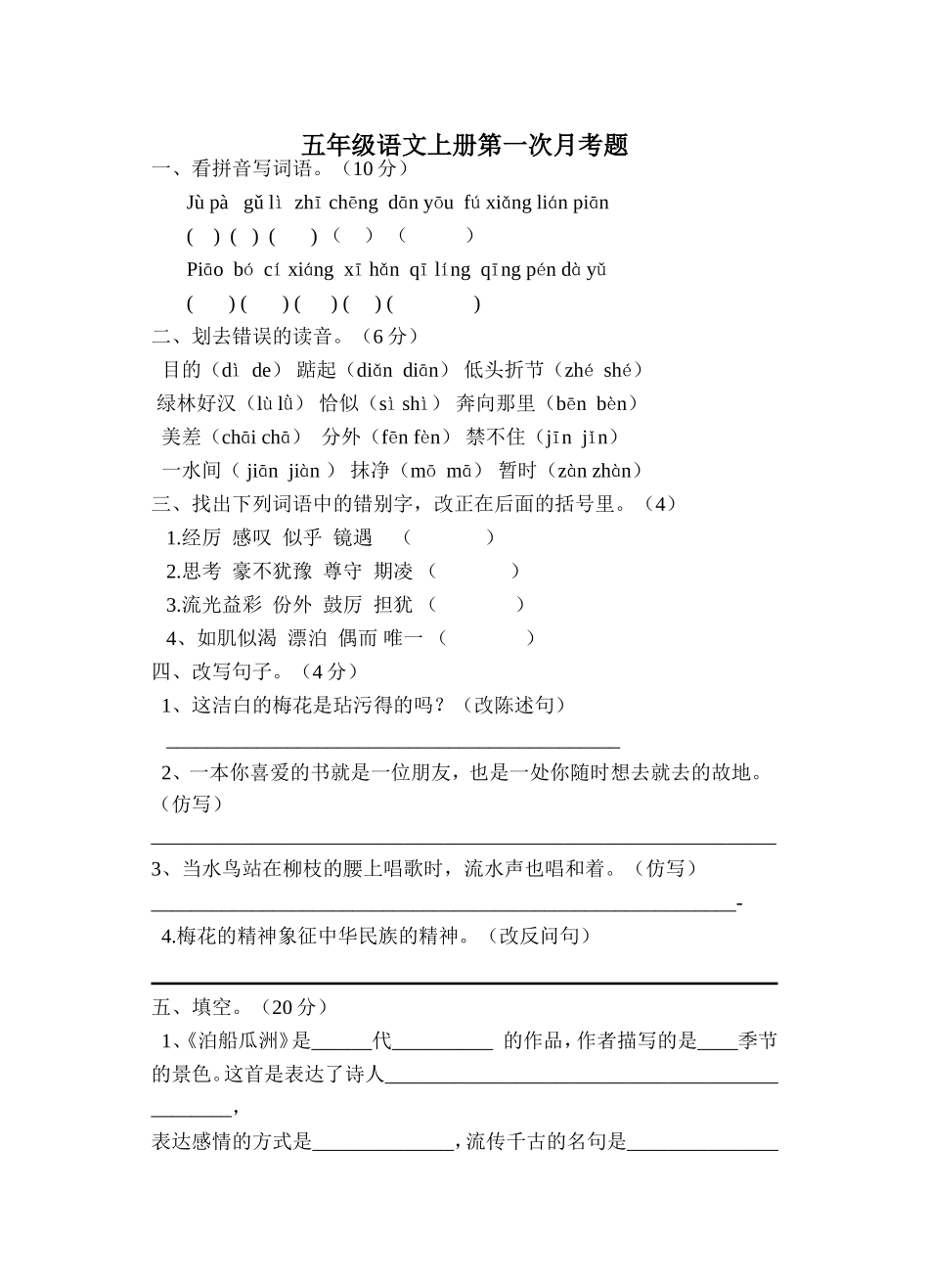 五年级语文上册第一次月考题_第1页