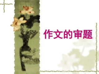 作文的审题与立意
