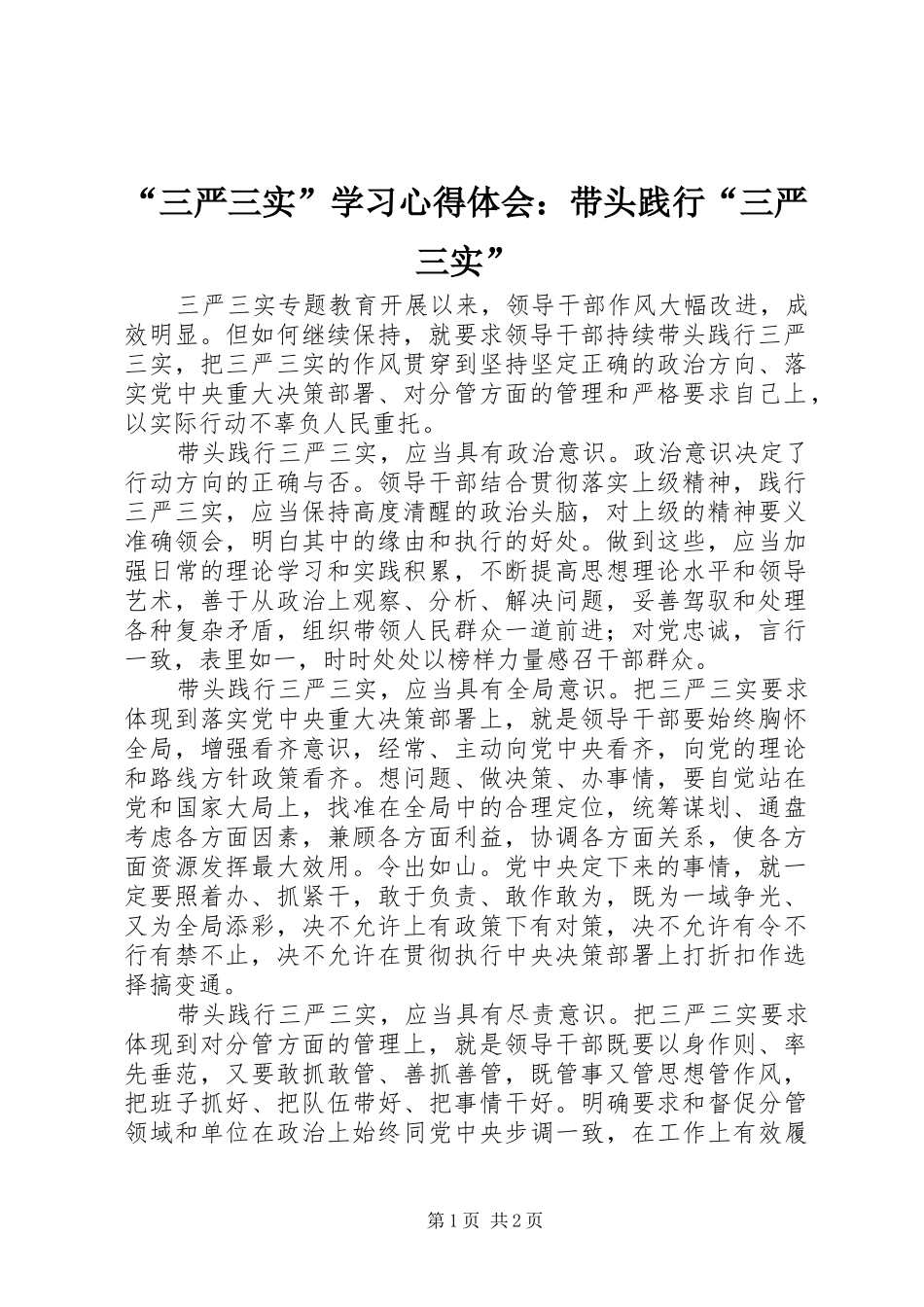 “三严三实”学习心得体会：带头践行“三严三实”_第1页