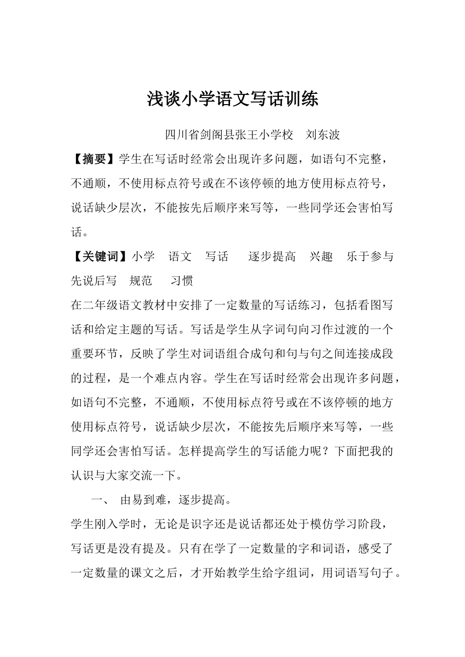 浅谈小学语文写话训练_第1页