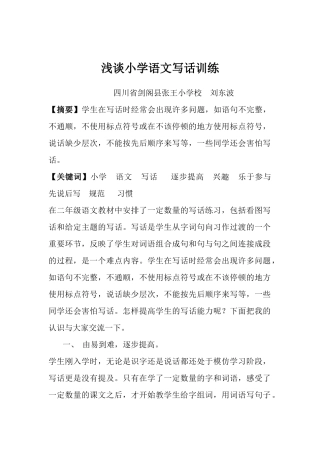 浅谈小学语文写话训练