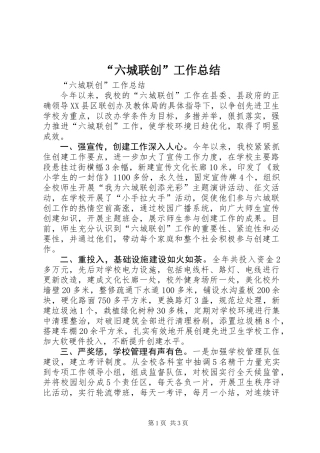 “六城联创”工作总结