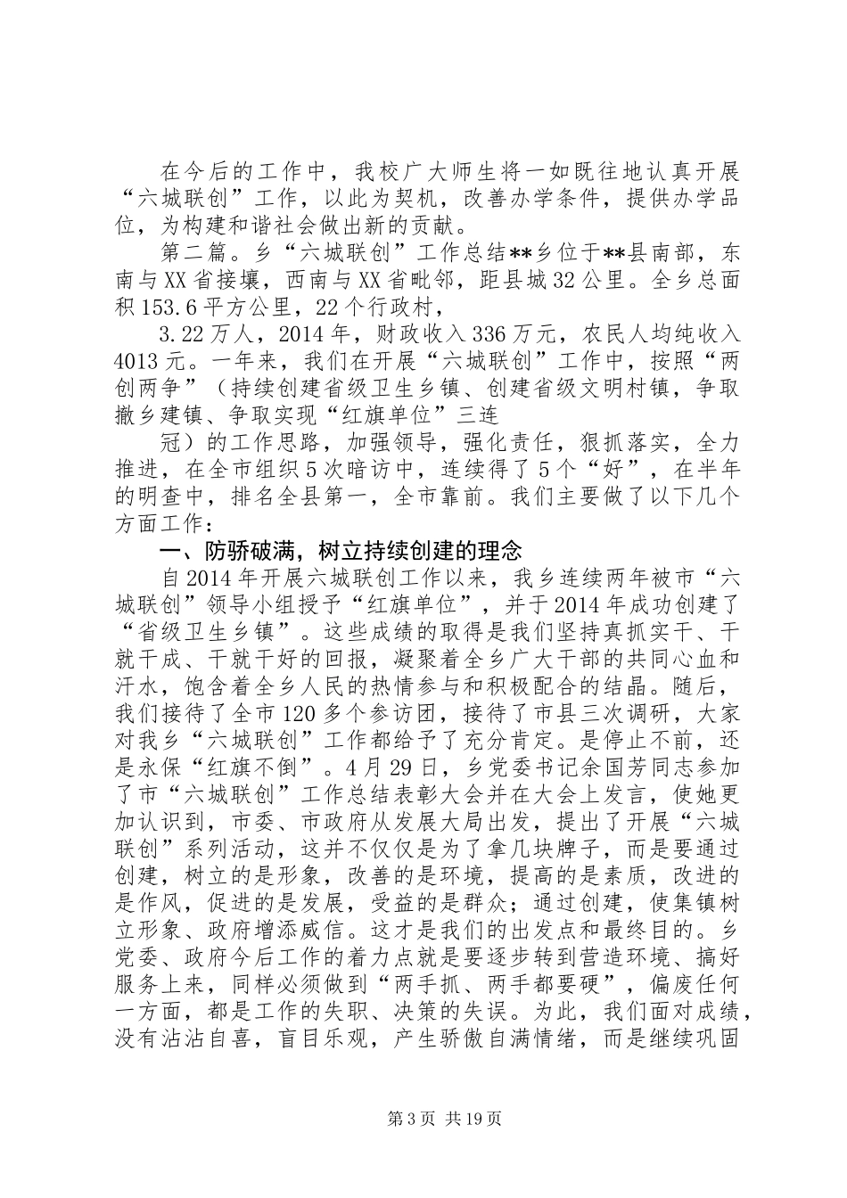 “六城联创”工作总结(精选多篇)_第3页