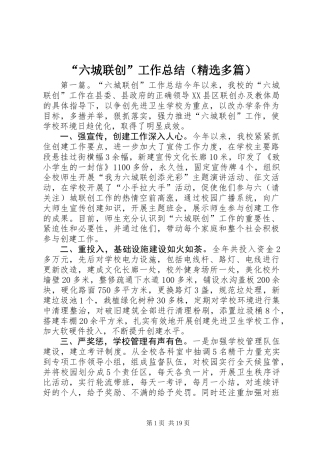 “六城联创”工作总结(精选多篇)