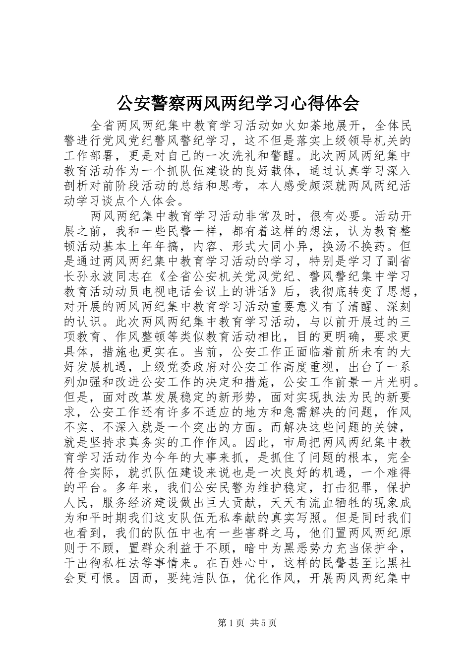 公安警察两风两纪学习心得体会_第1页