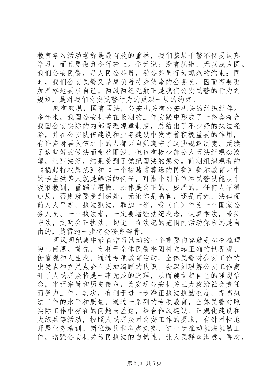 公安警察两风两纪学习心得体会_第2页