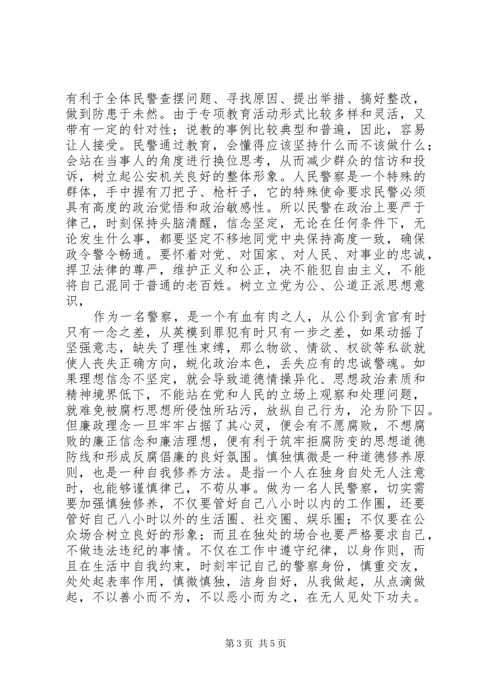 公安警察两风两纪学习心得体会_第3页