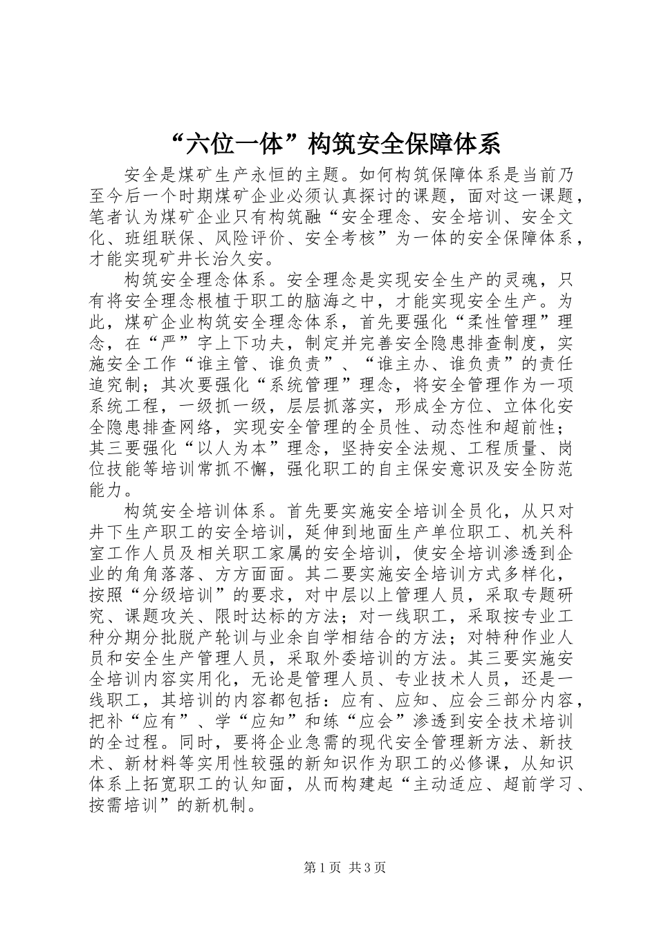“六位一体”构筑安全保障体系_第1页