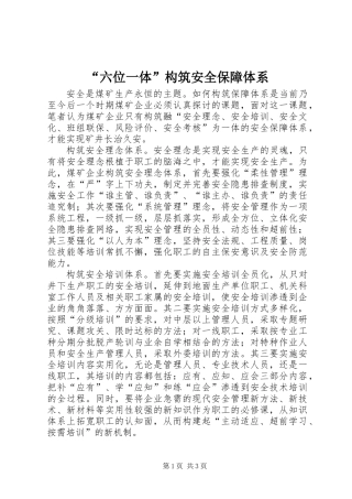 “六位一体”构筑安全保障体系