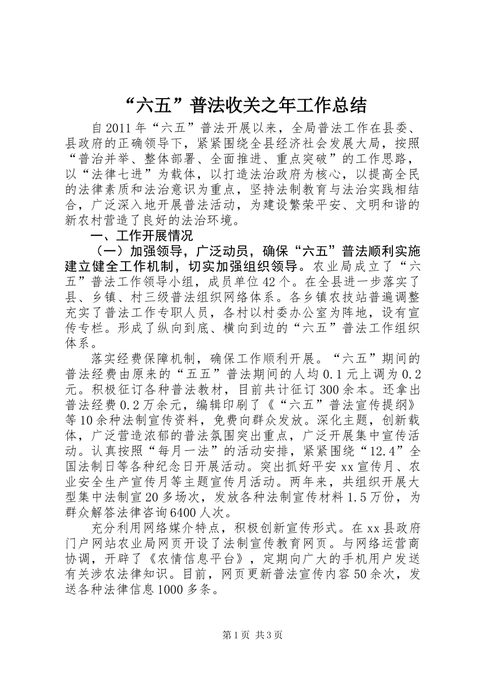 “六五”普法收关之年工作总结_第1页