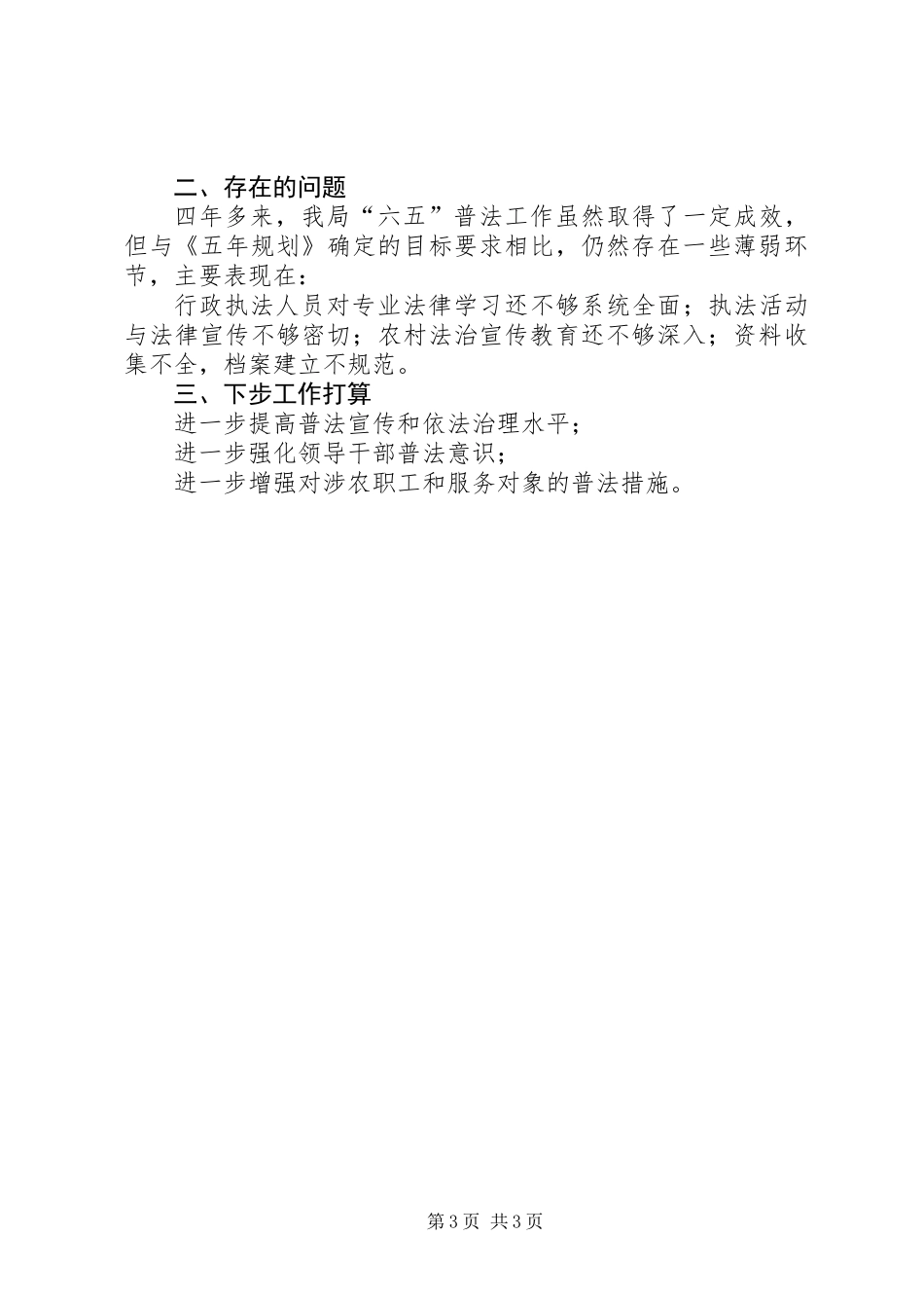 “六五”普法收关之年工作总结_第3页