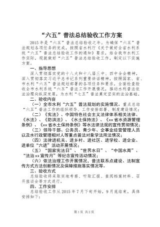 “六五”普法总结验收工作方案